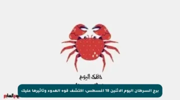 برج السرطان اليوم الإثنين 18 أغسطس: اكتشف قوة الهدوء وتأثيرها عليك